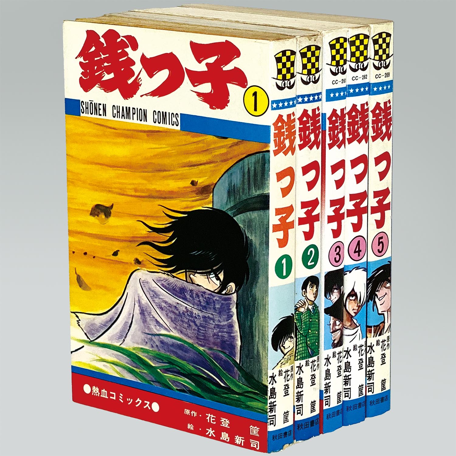 銭っ子 全5巻 水島新司 少年チャンピオンコミックス 3～5巻は初版 - 漫画、コミック