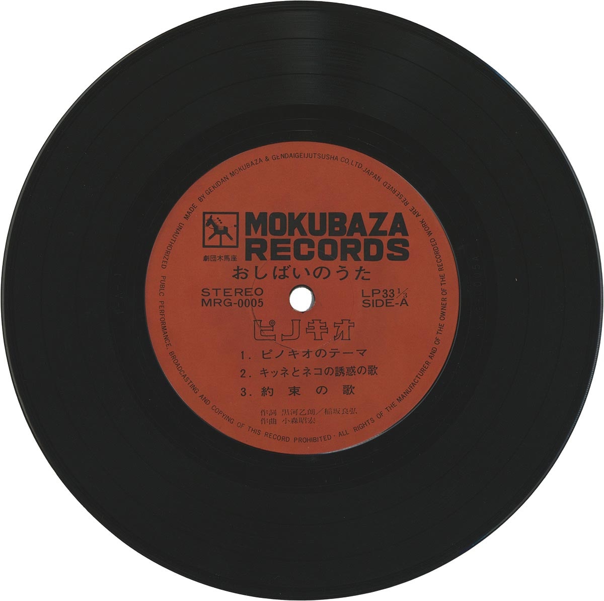 1509] 現代芸術社/劇団木馬座 ピノキオ/ピーターパン 木馬座レコード