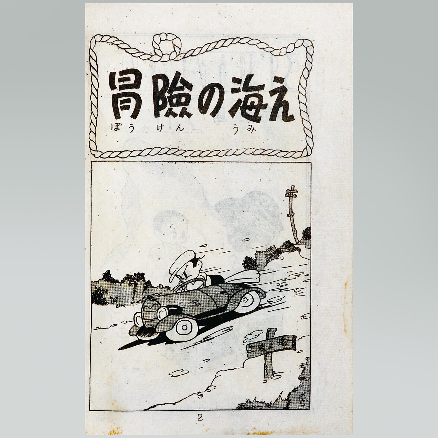 New Treasure Island (Shin Takarajima) ・ First Edition