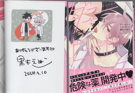 黒木えぬこ 直筆サイン本「ダミーヒート・ドラッグ」