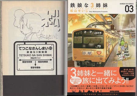 松山せいじ 直筆イラストサイン本「鉄娘な3姉妹」3巻