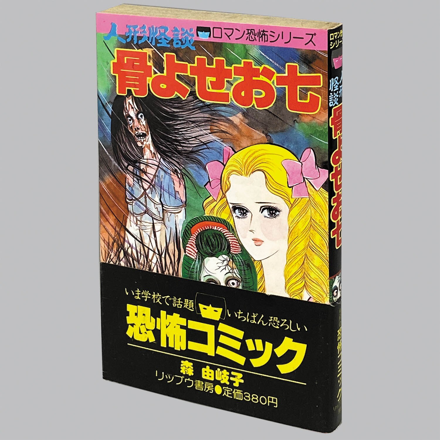 絶版美品稀少本　ふしぎな森の人形たち　童心社 9179] レモンコミックス/森由岐子「人形怪談 骨よせお七 初版帯付」