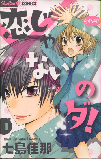 七島佳那 直筆イラストサイン本「恋じゃないのダ！」1巻
