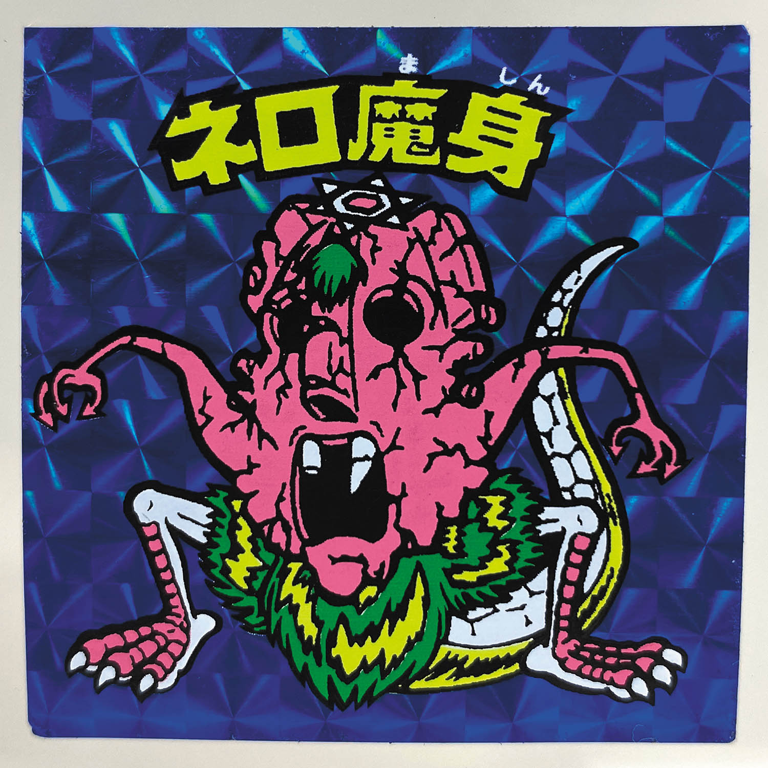 6123] ネロ魔身(崩壊) 青プリズム ロッチ 裏台紙:濃黄