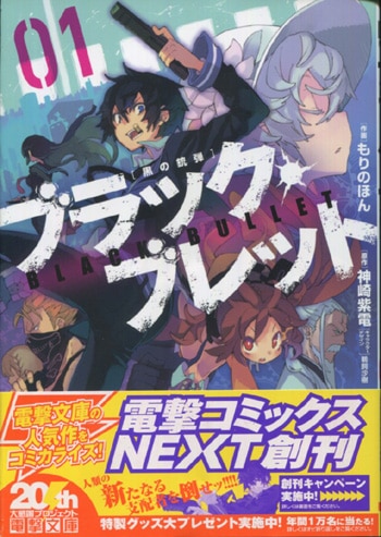 もりのほん 直筆サイン本「ブラック・ブレット」1巻