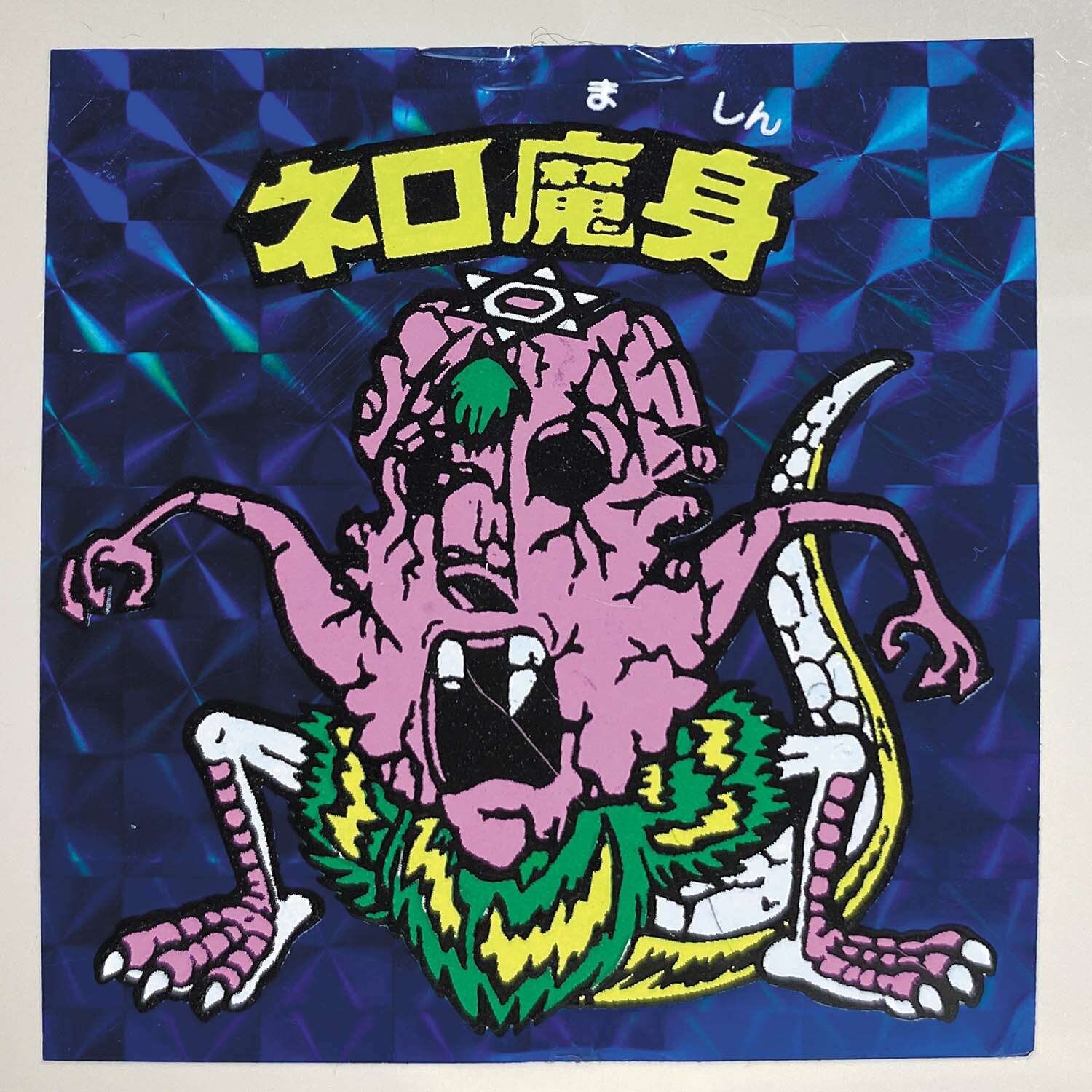 6124] ネロ魔身(崩壊) 青プリズム ロッチ 裏台紙:青