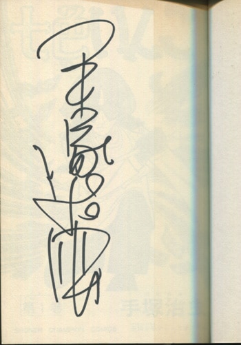 手塚治虫 直筆サイン本「七色いんこ」1巻