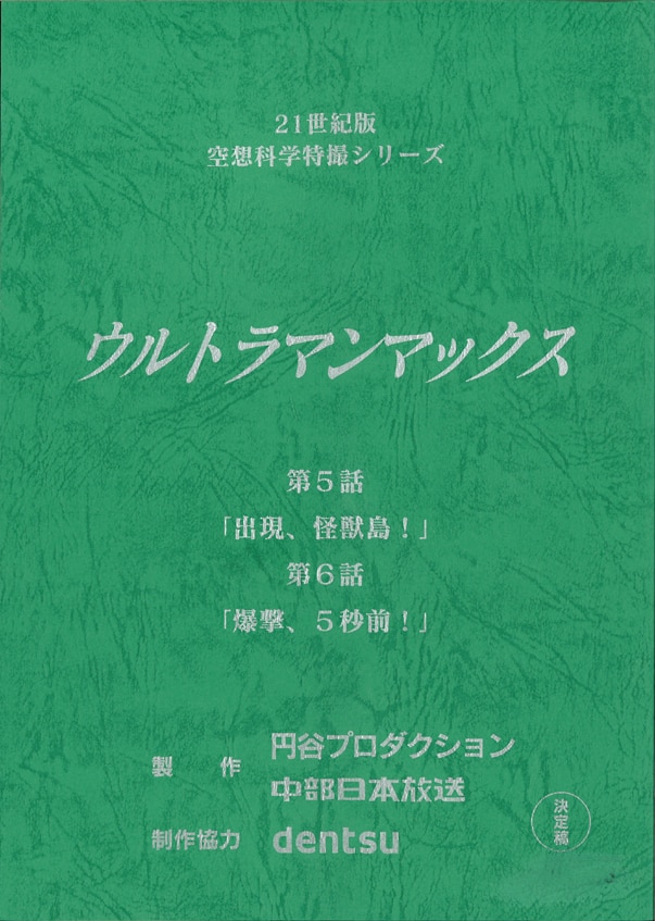 全品5倍ウルトラマンマックス　台本　「出現、怪獣島！」「爆撃、５秒前！」 ウルトラマンマックス
