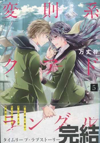 人気デザイナー PG-7592]変則系クアドラングル 5巻 直筆イラストサイン本 万丈梓 青年漫画