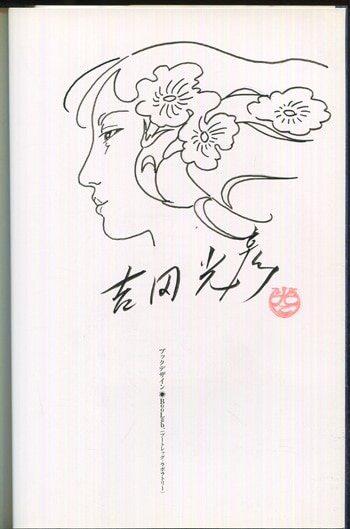 PG-8246]こま綴り二重星 直筆イラストサイン本 吉田光彦