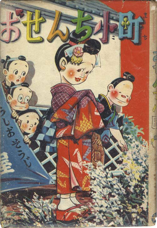 中村書店/うしおそうじ「おせんち小町」