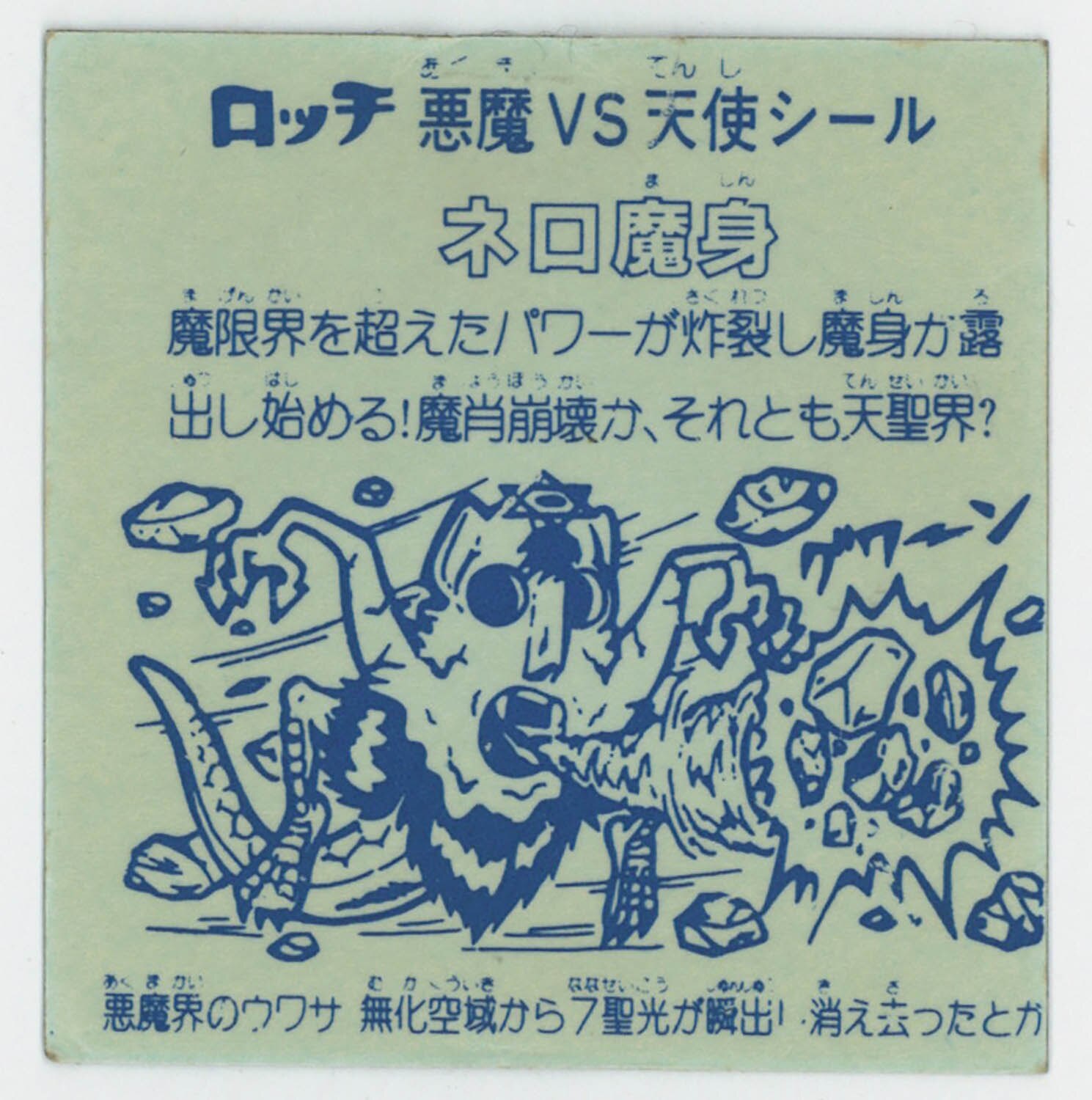 青プリズム 6124] | ロッ・・・チ？どっ・・・ち？ 青ホロ ネロ魔身