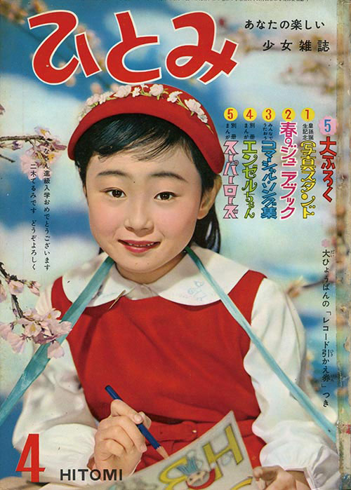 ひとみ1960(S35)04
