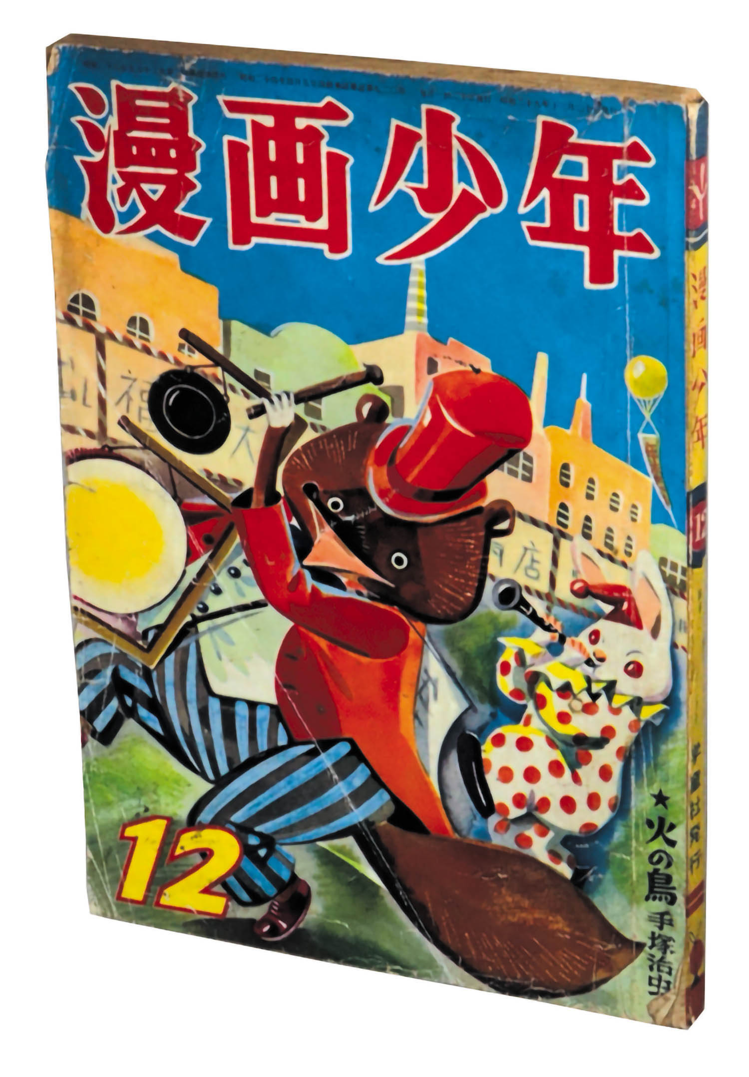 漫画少年 S29年12月号1954(S29)12.20