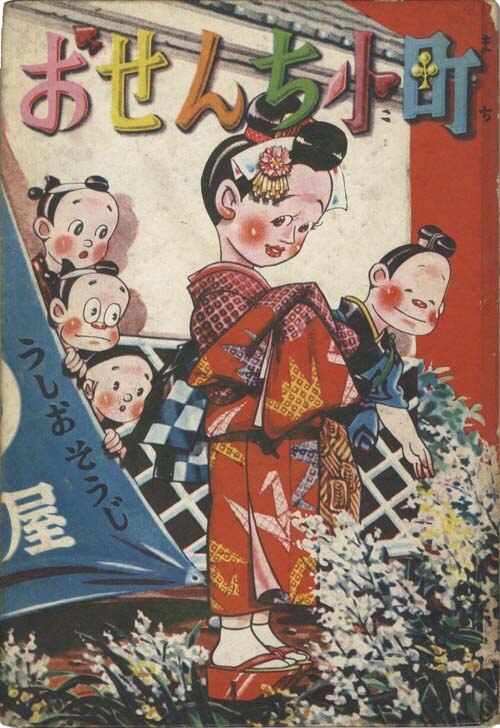中村書店/うしおそうじ「おせんち小町」