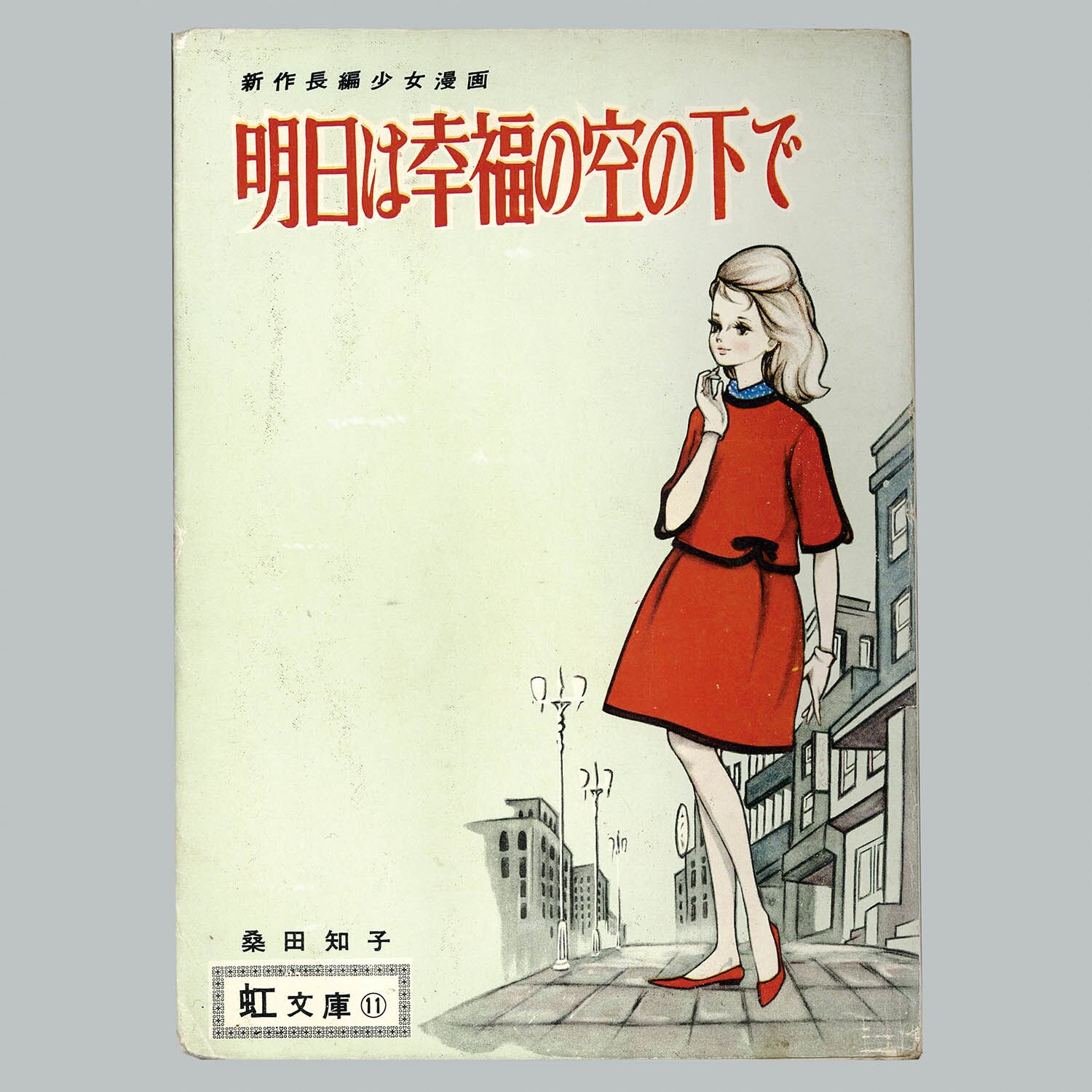 9160] 金竜出版社/桑田知子「明日は幸福の空の下で」