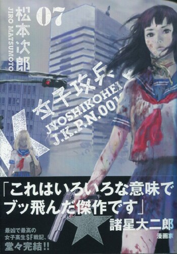 松本次郎 直筆イラストサイン本「女子攻兵」7巻