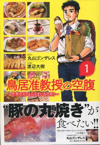 丸山ゴンザレス 渡辺大樹 直筆イラストサイン本 鳥居准教授の空腹 世界のスラムにうまいものあり 1巻