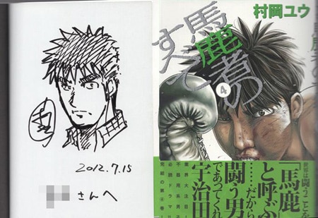 村岡ユウ 直筆イラストサイン本「馬鹿者のすべて」4巻