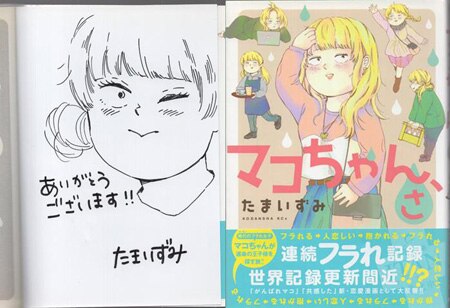 たまいずみ 直筆イラストサイン本「マコちゃん、さ」