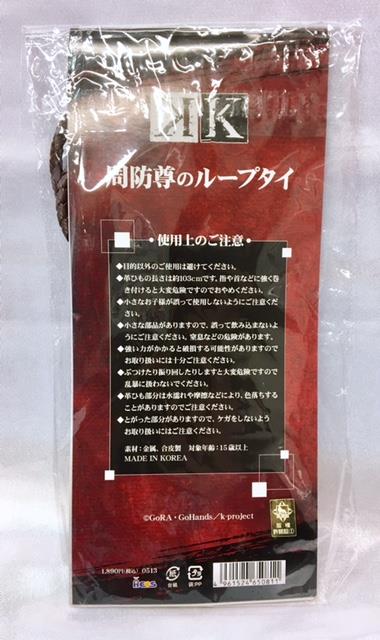 K シール　周防尊 ACOS】K/周防尊のループタイ【開封・使用】