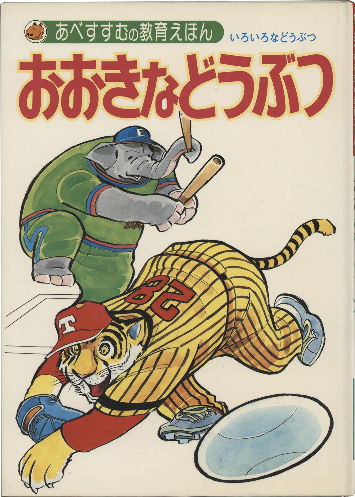 7304］ おおきなどうぶつ あべすすむの教育えほん