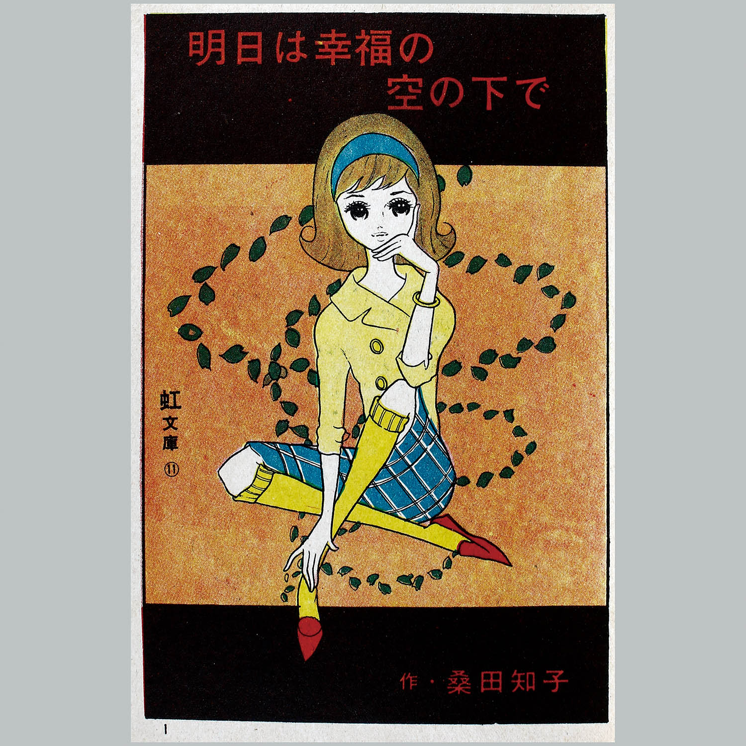 9160] 金竜出版社/桑田知子「明日は幸福の空の下で」