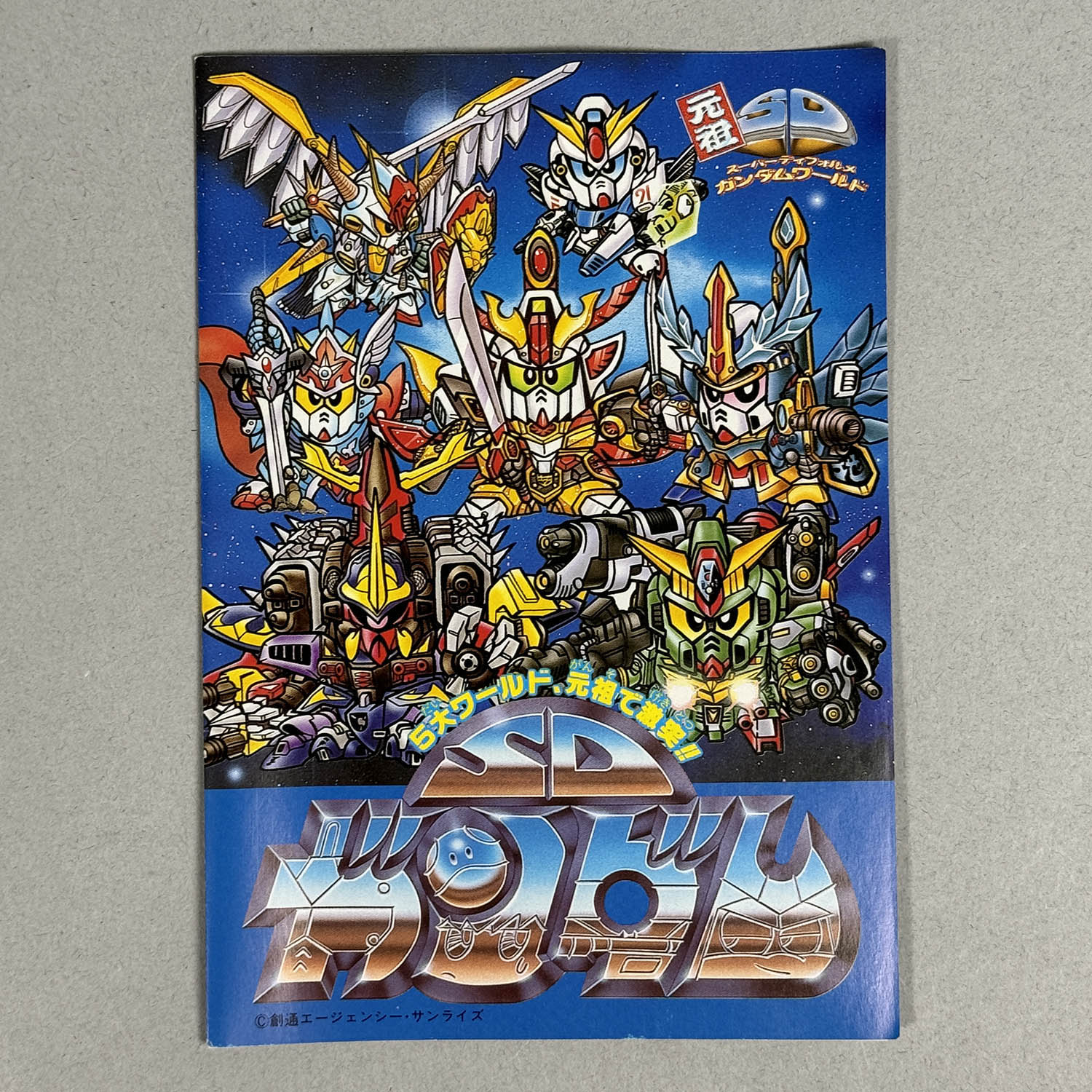 4269] 元祖SDガンダム 初代頑駄無大将軍