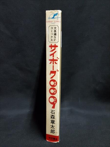 渋谷VIN】 秋田書店 サンデーコミックス 石森章太郎 『サイボーグ009 1