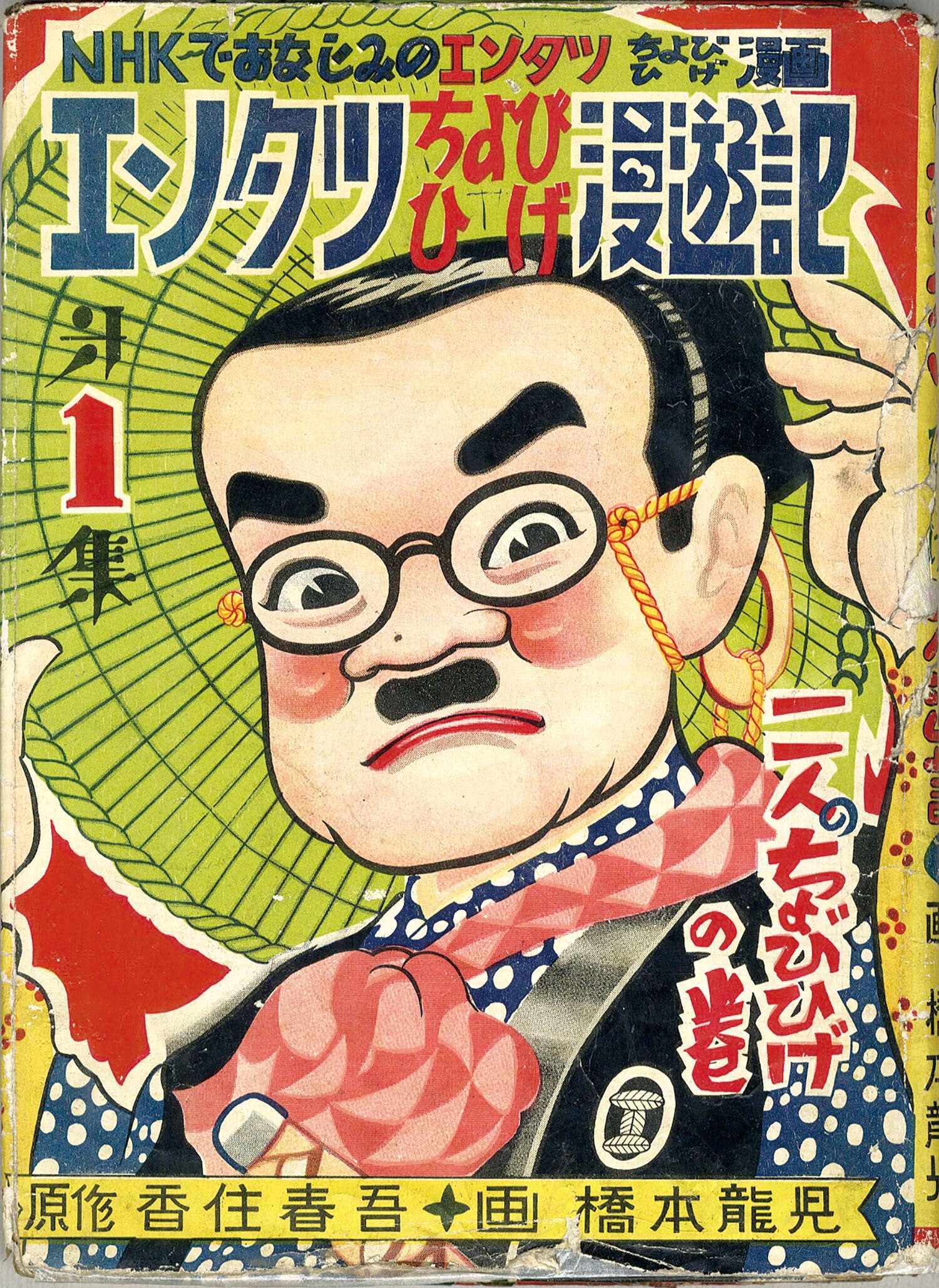 美育社 橋本龍児 原作 香住春吾 エンタツちょびひげ漫遊記1