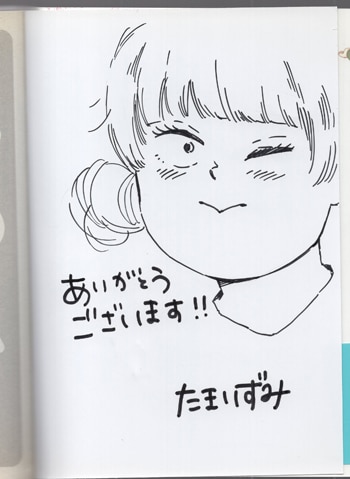 たまいずみ 直筆イラストサイン本「マコちゃん、さ」