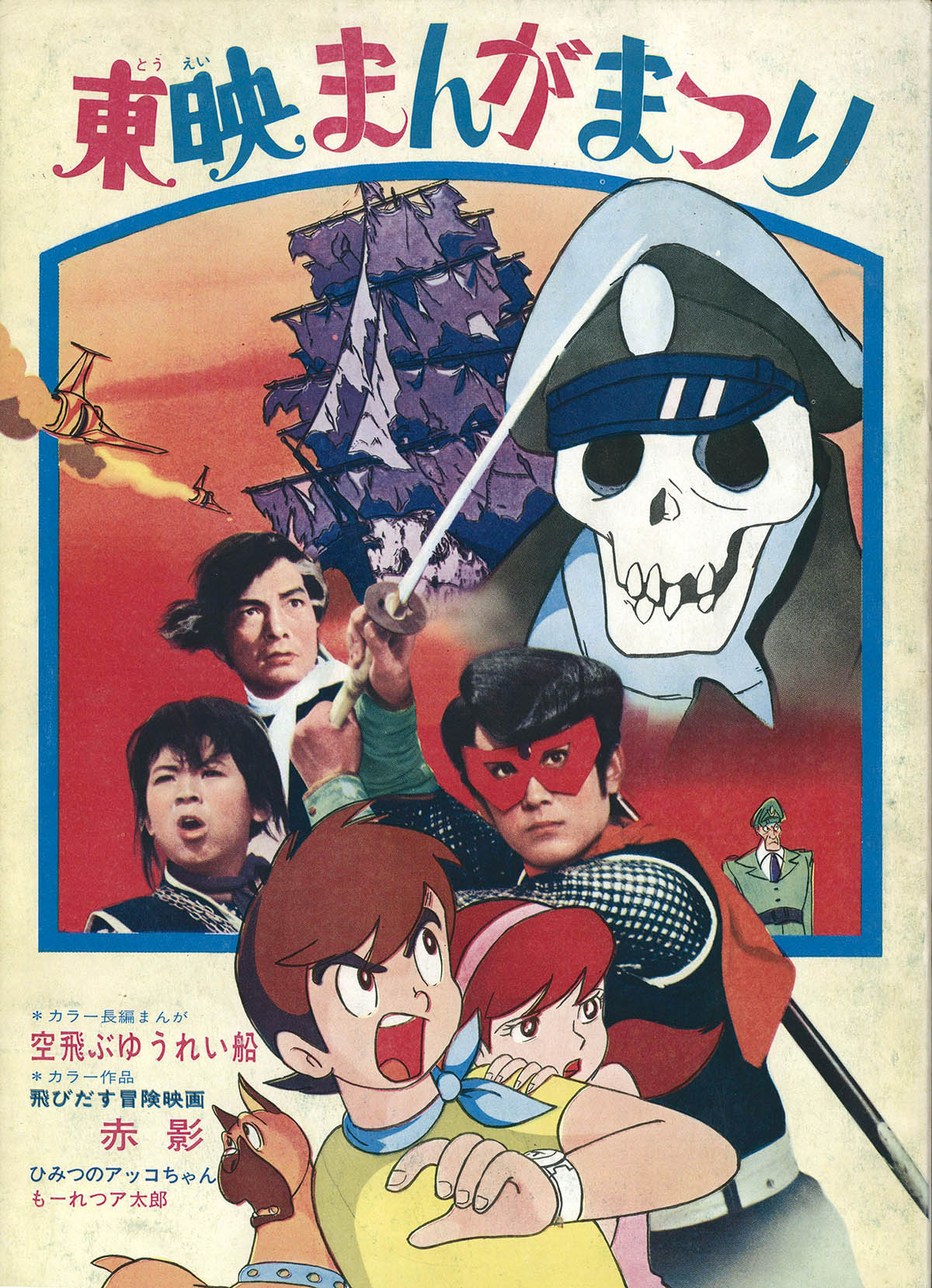 7504] 東映まんがまつり1969年夏 パンフ