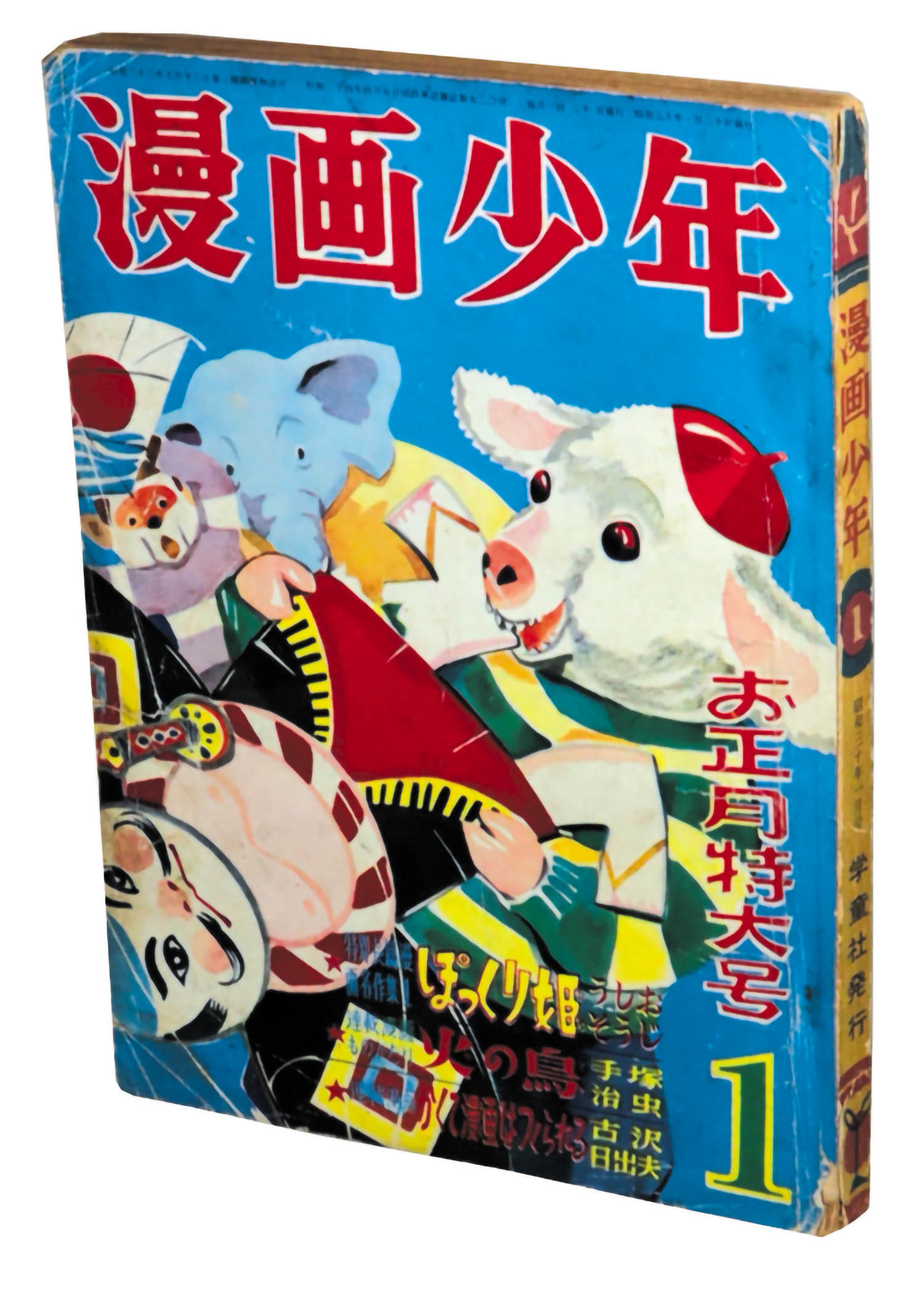 少年漫画 Lischard 漫画少年 S30年1月号1955(S30)01.20