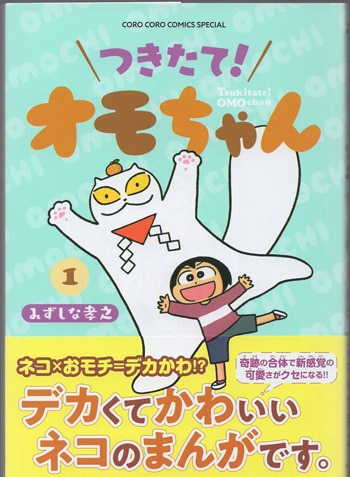 みずしな孝之 直筆イラストサイン本「つきたて！オモちゃん」