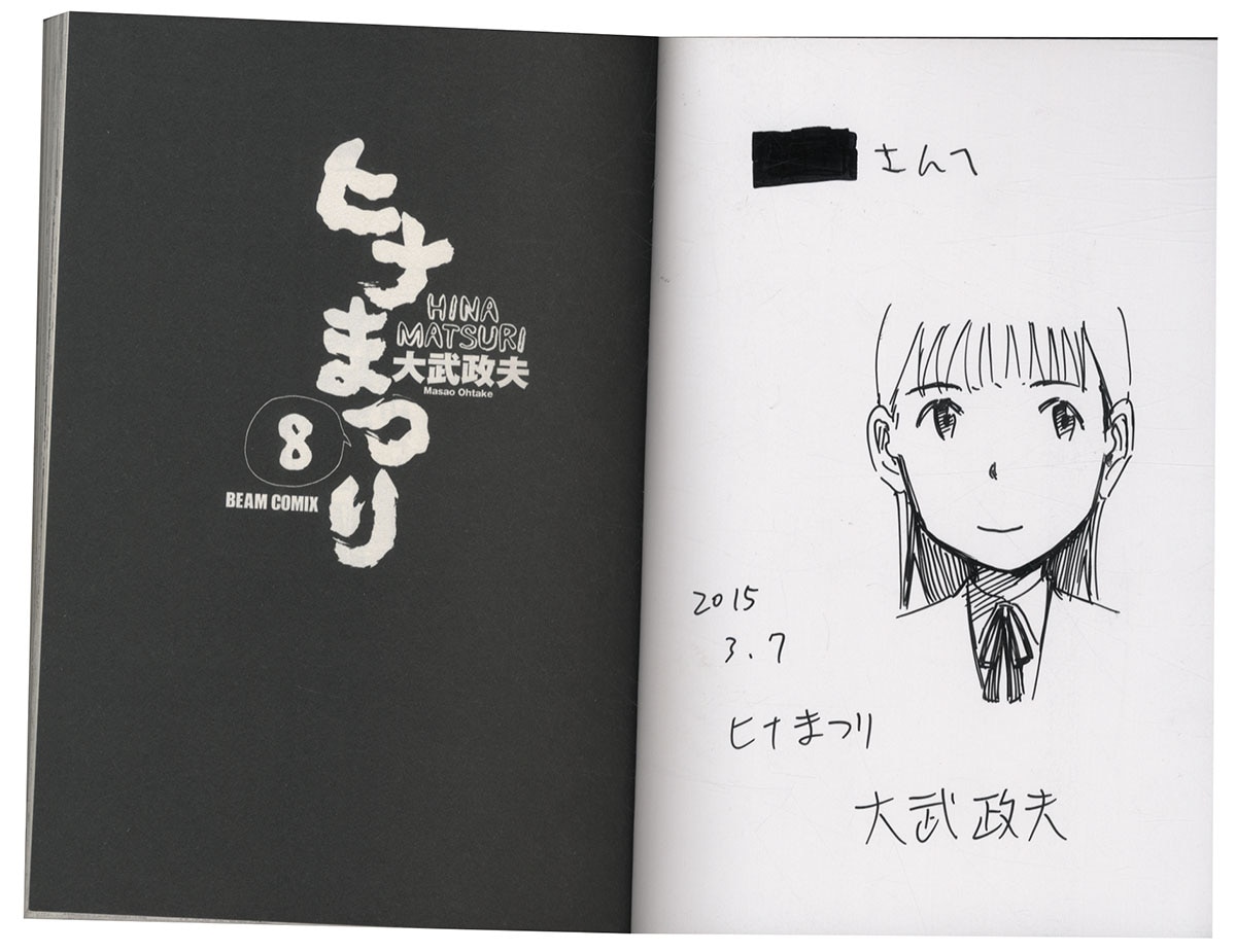 大武政夫直筆イラストサイン本 ヒナまつり 8巻