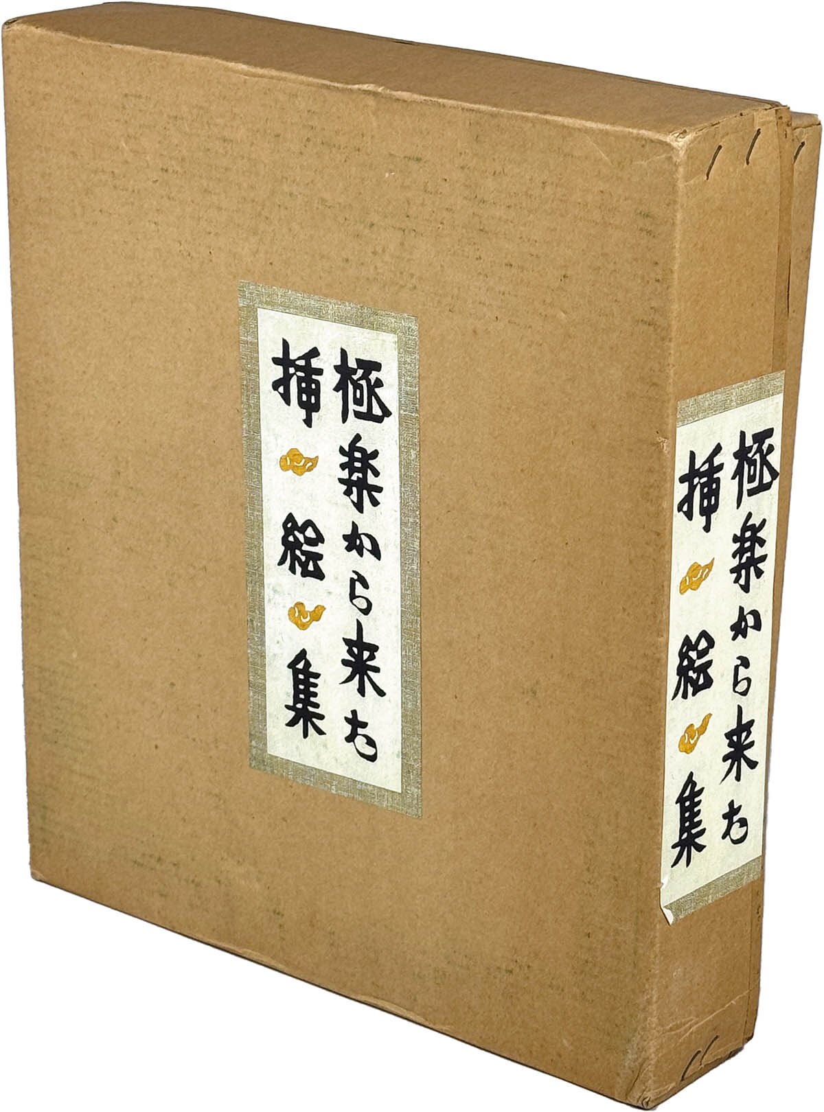 レビュー高評価商品 9202] 吾八/芹沢 介「極楽から来た挿絵集 限定100部家蔵本」 アート・デザイン・音楽
