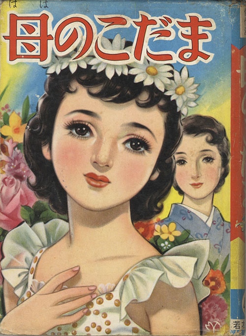 若木書房/高山のぼる「母のこだま」