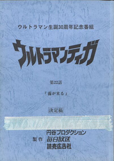 【台本】ウルトラマンタイガ 第22・23話【決定稿】 ウルトラマンティガ 第38話 決定稿台本