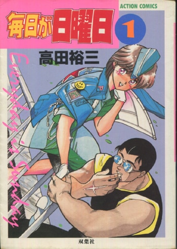 高田裕三 直筆イラストサイン本「毎日が日曜日」1巻