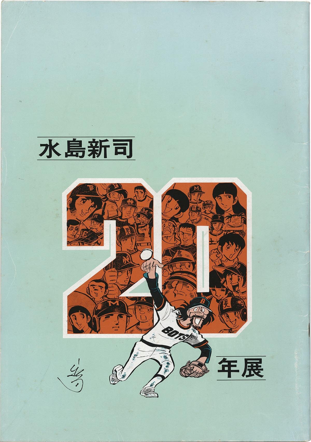7305］ 水島新司20年展記念図録