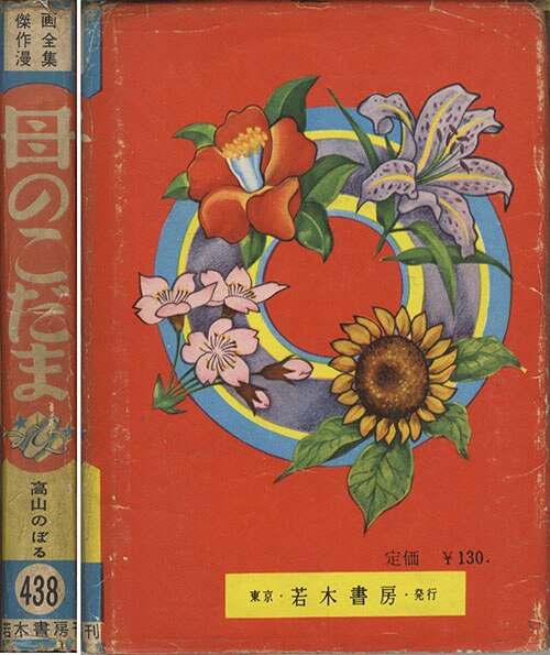 交換無料！ 若木書房/高山のぼる「母のこだま」 少女