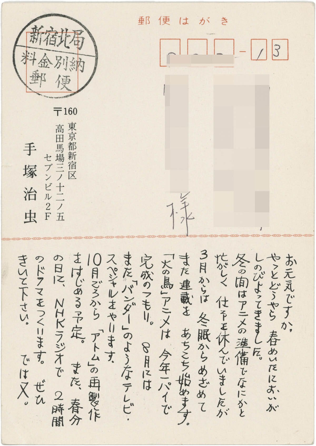 5010] 手塚治虫 直筆サイン入りハガキ「立春大吉」