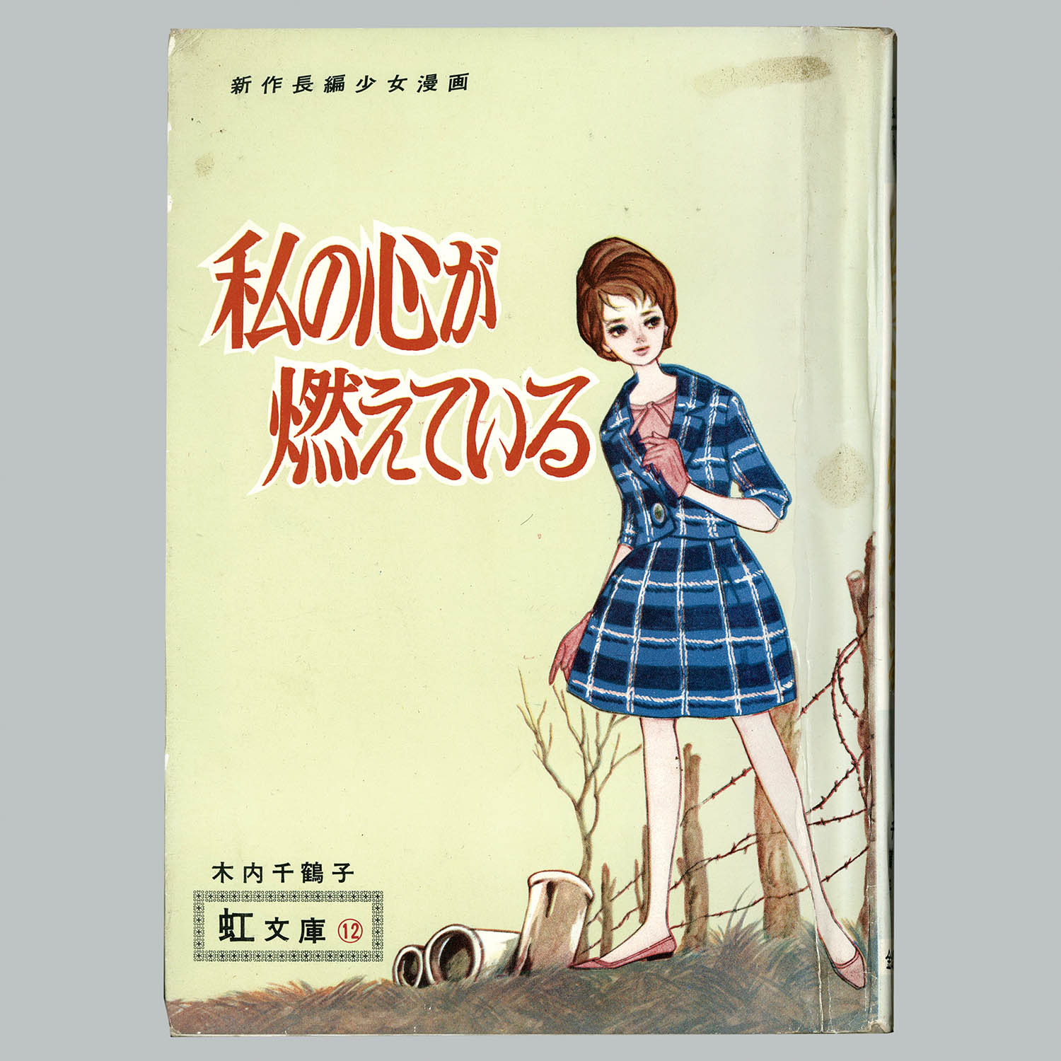 芸能人愛用のルームウェア 9162] 金竜出版社/木内千鶴子「私の心が燃えている」 少女漫画