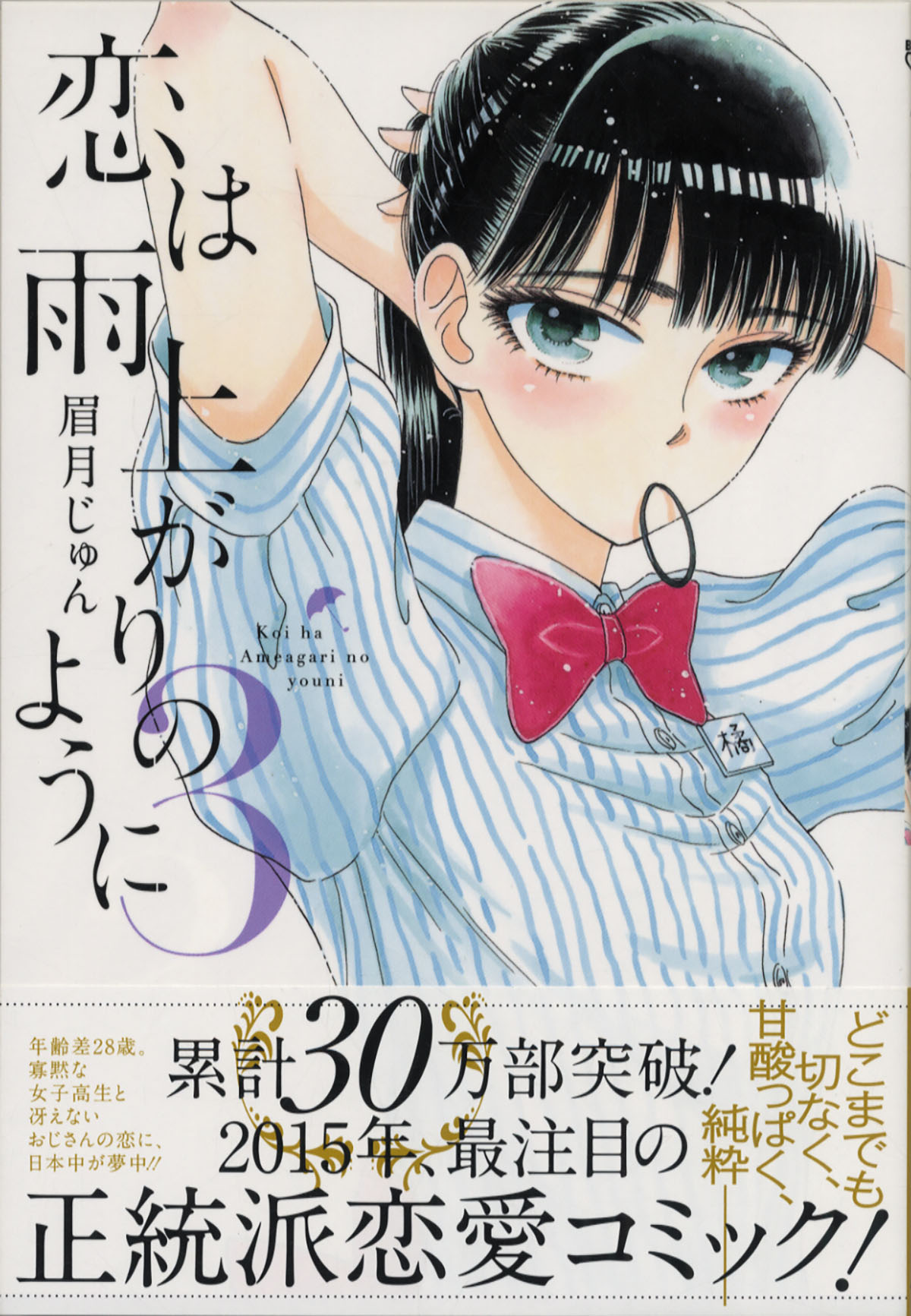 眉月じゅん直筆イラストサイン本「恋は雨上がりのように」3巻