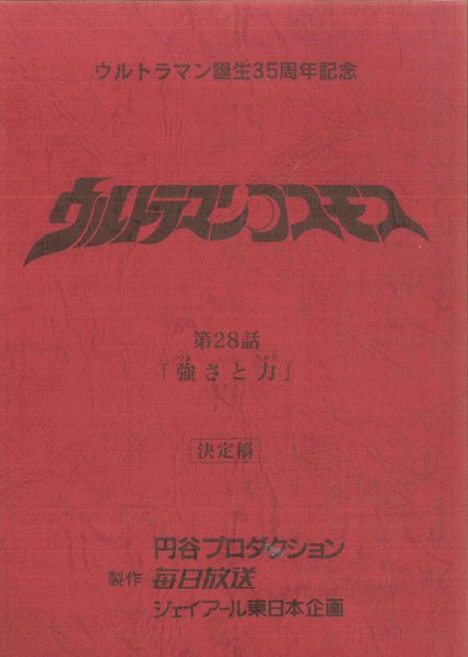 ウルトラマンコスモス 第28話 台本