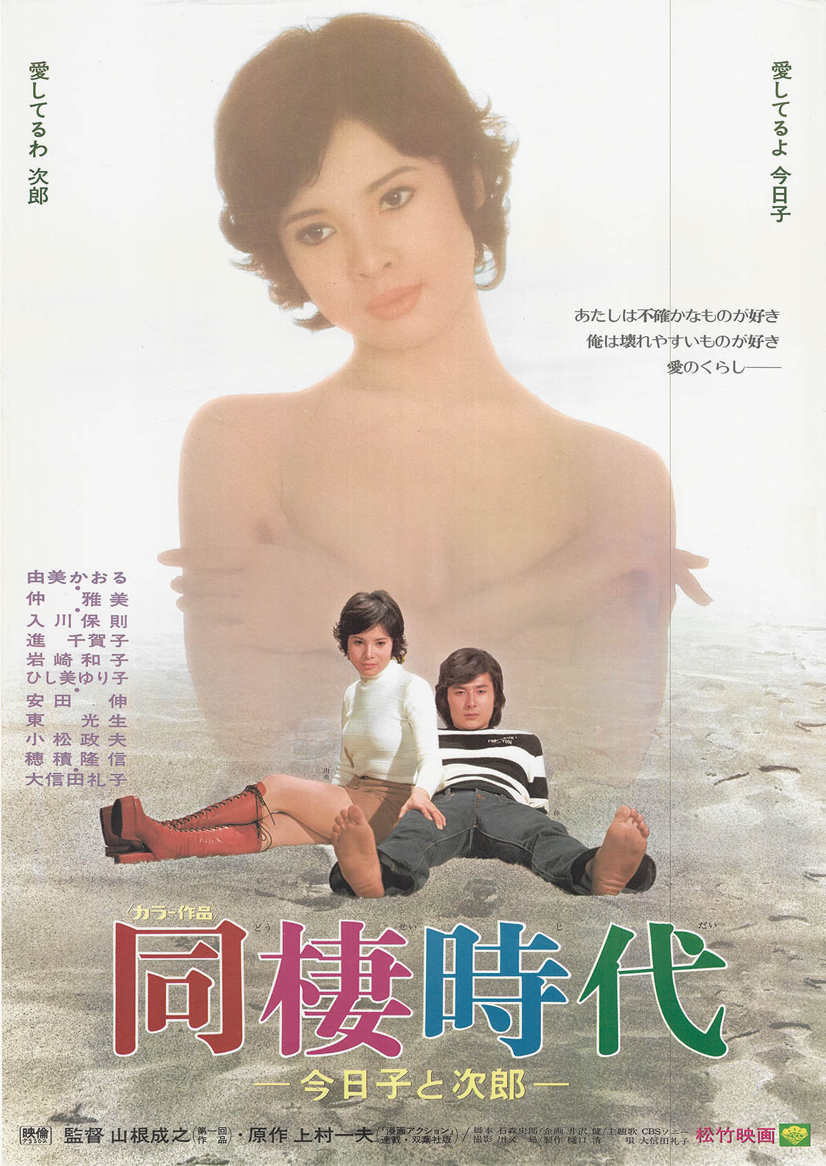 7509] 同棲時代 今日子と次郎 ポスター
