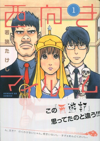 若狭たけし 直筆イラストサイン本 西向きマイルーム 1巻