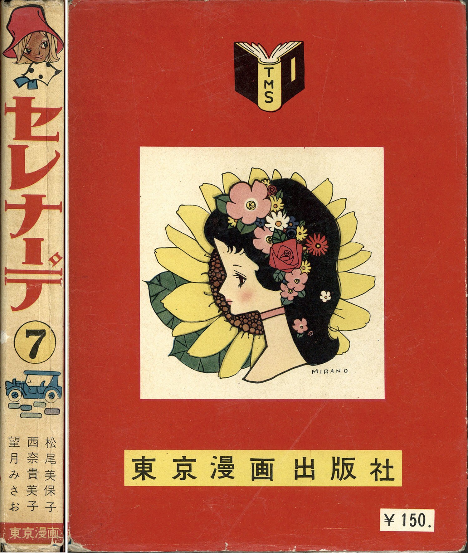 東京漫画出版社/西奈貴美子/松尾美保子/朝岡マキ/望月みさお