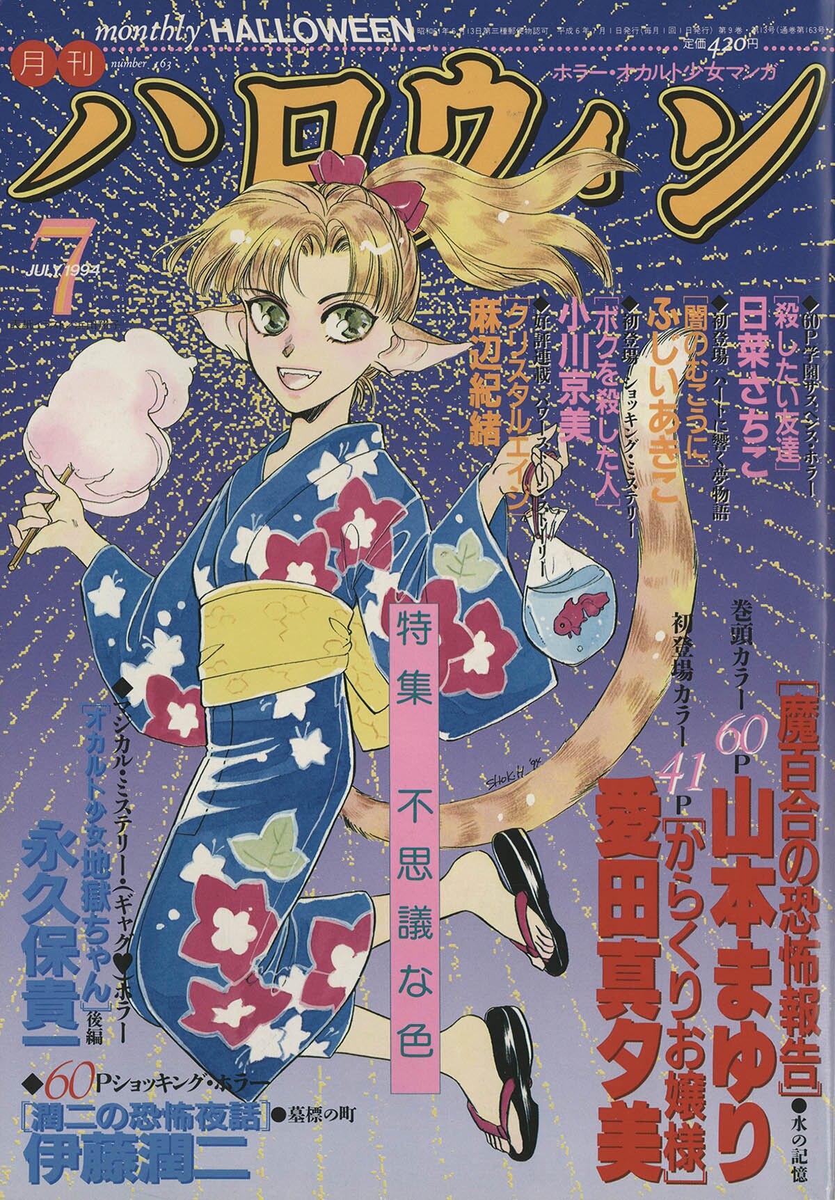 9008] 月刊ハロウィン 1994(H06)07