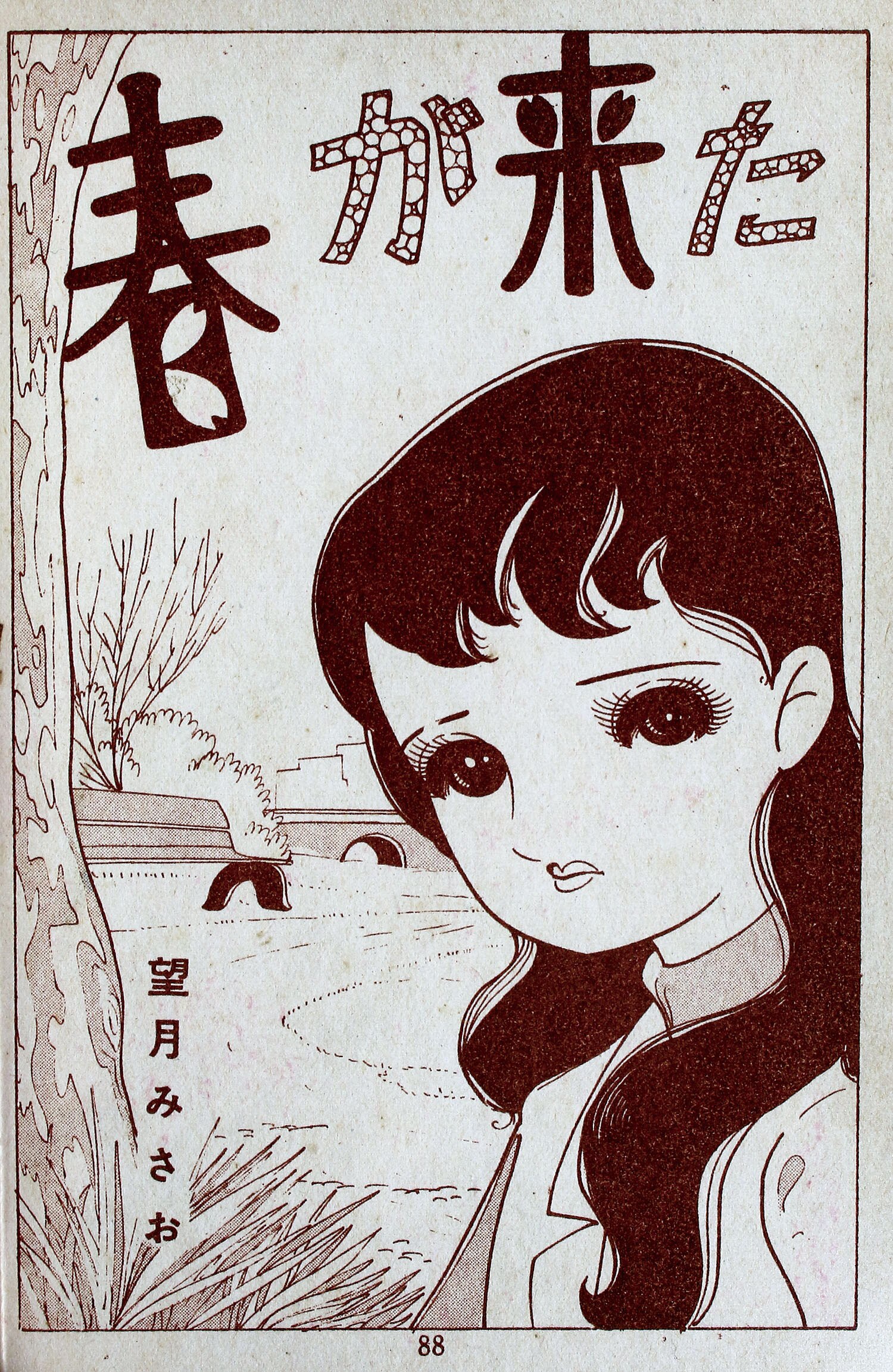 希少　『母ねむる丘』　貸本漫画　望月みさお　東京漫画出版社 東京漫画出版社/西奈貴美子/松尾美保子/朝岡マキ/望月みさお